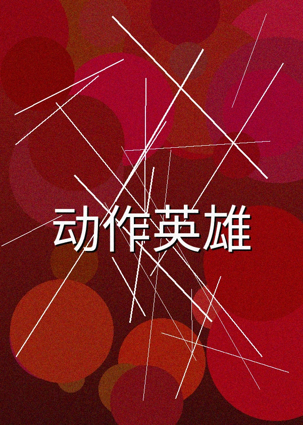 动作英雄终极对决电影海报